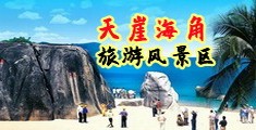 日逼爽爽爽海南三亚-天崖海角旅游风景区